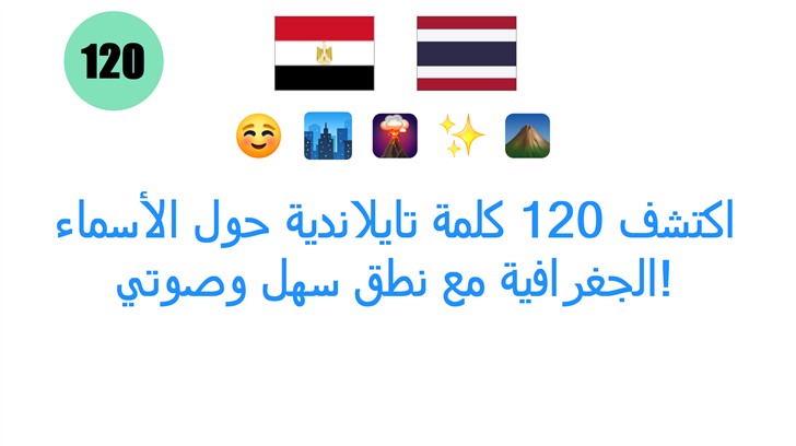 اكتشف 120 كلمة تايلاندية حول الأسماء الجغرافية مع نطق سهل وصوتي!